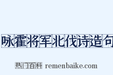 咏霍将军北伐诗造句是什么意思的图片